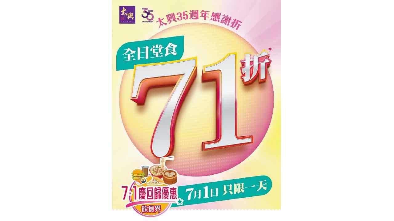 太興7.1限定 全民共享71折優惠