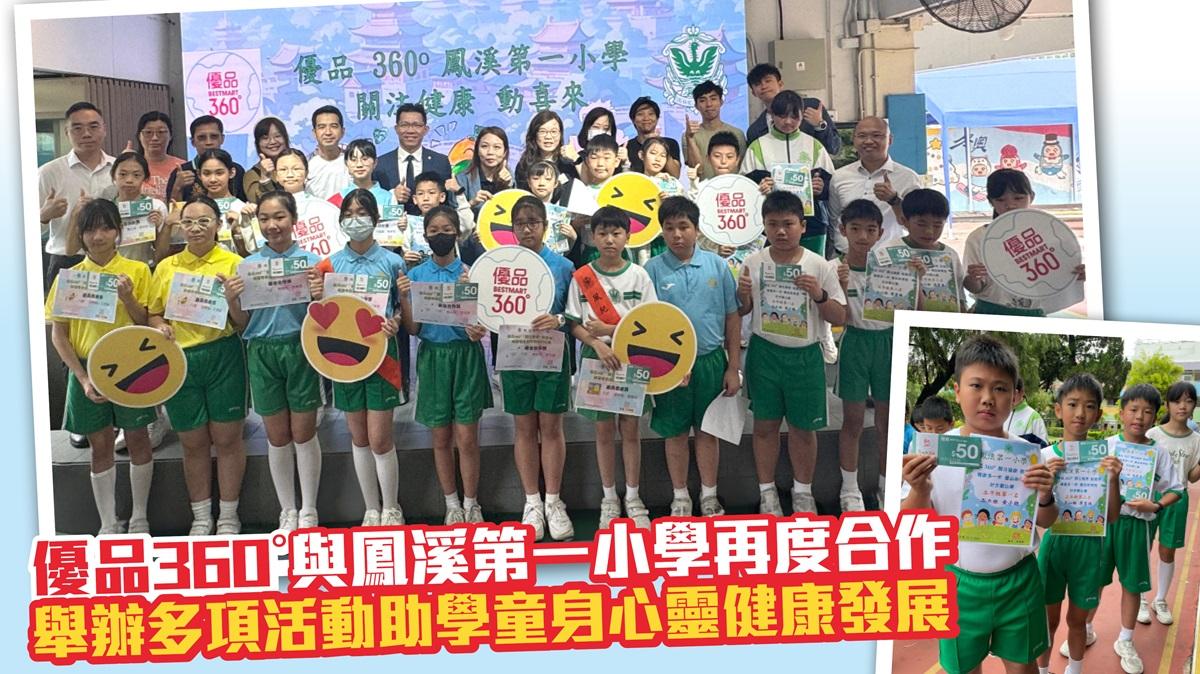 優品360˚與鳳溪第一小學再度合作