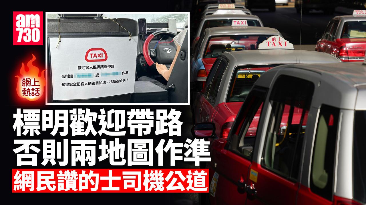 網上熱話｜的士標明歡迎帶路否則地圖作準　網民讚公道：有揸車都唔係識晒