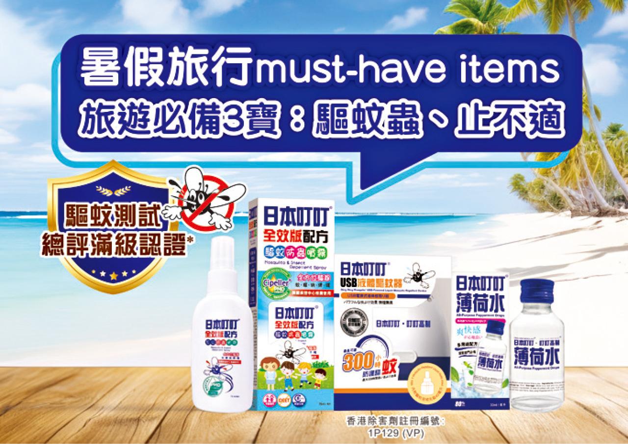 無蚊先至係Summer Moment！