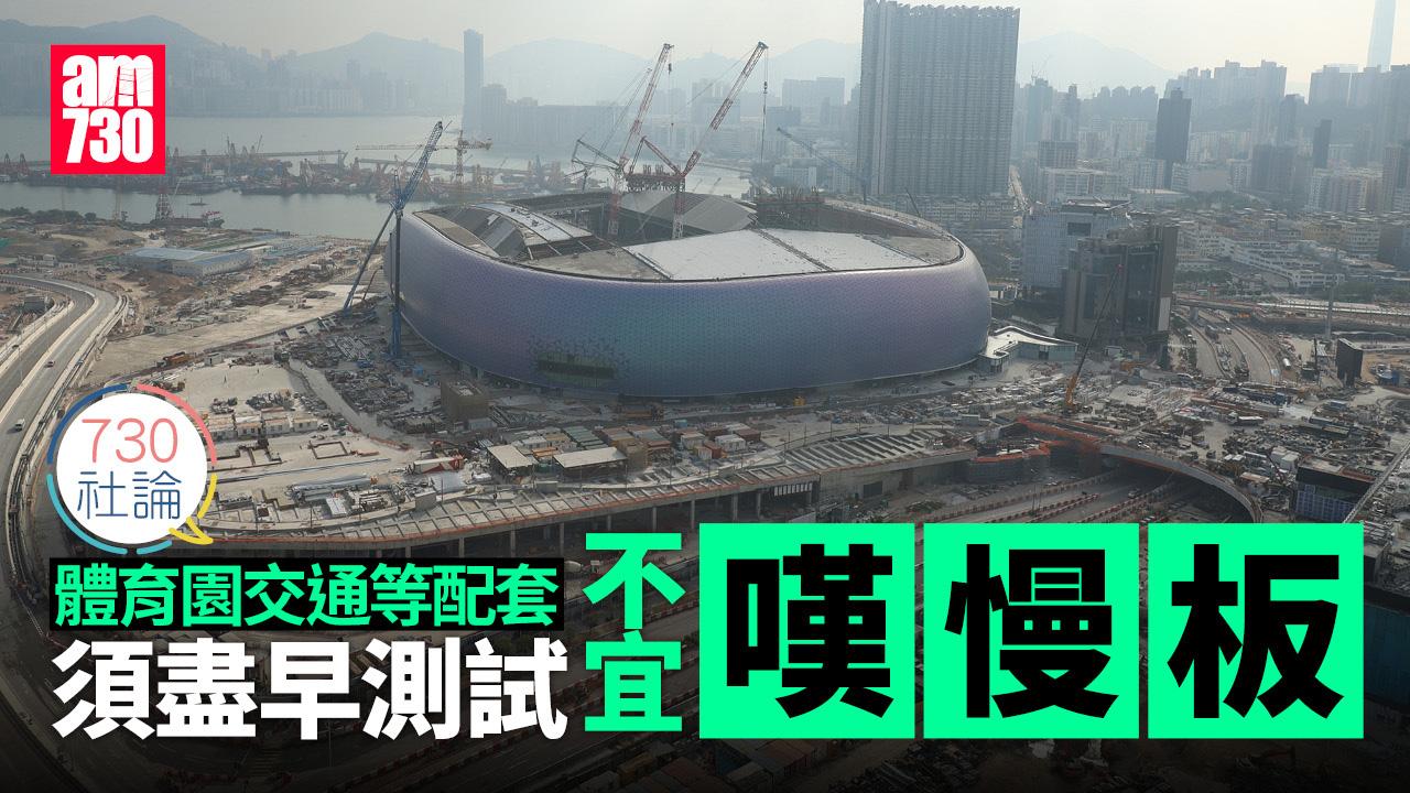 體育園交通等配套 須盡早測試 不宜嘆慢板