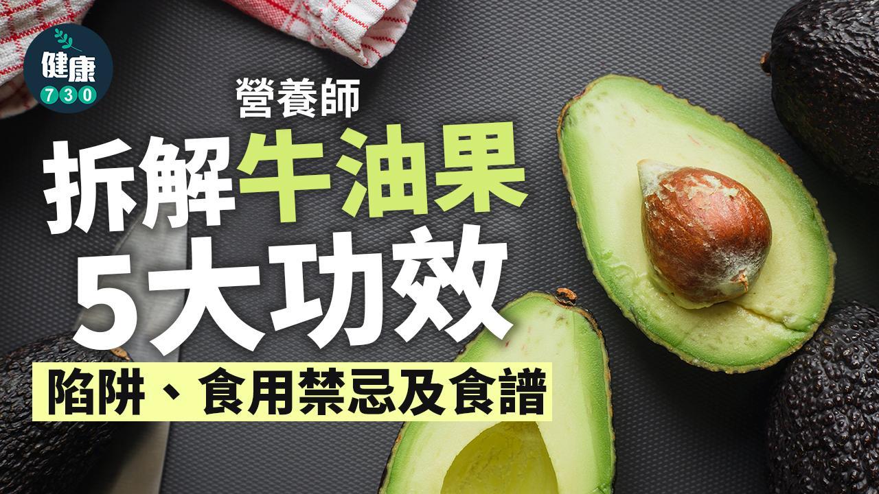 牛油果｜營養師拆解5大功效、食譜、禁忌、減肥功效 教你分生熟牛油果（am730製圖）