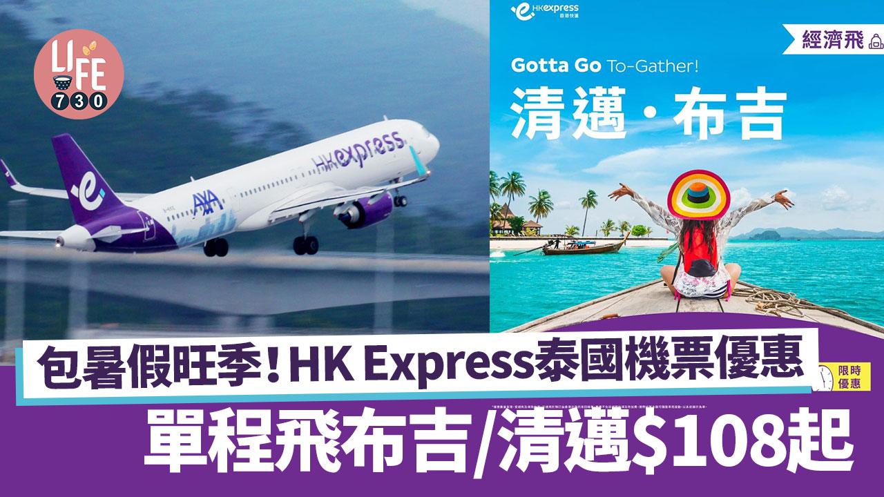 HK Express泰國機票優惠！ 單程飛布吉/清邁$108起 包暑假旺季
