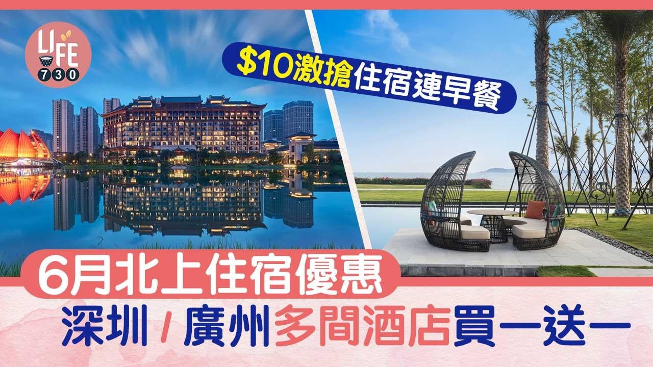 6月北上住宿優惠！深圳/廣州多間酒店買一送一+$10激搶住宿連早餐