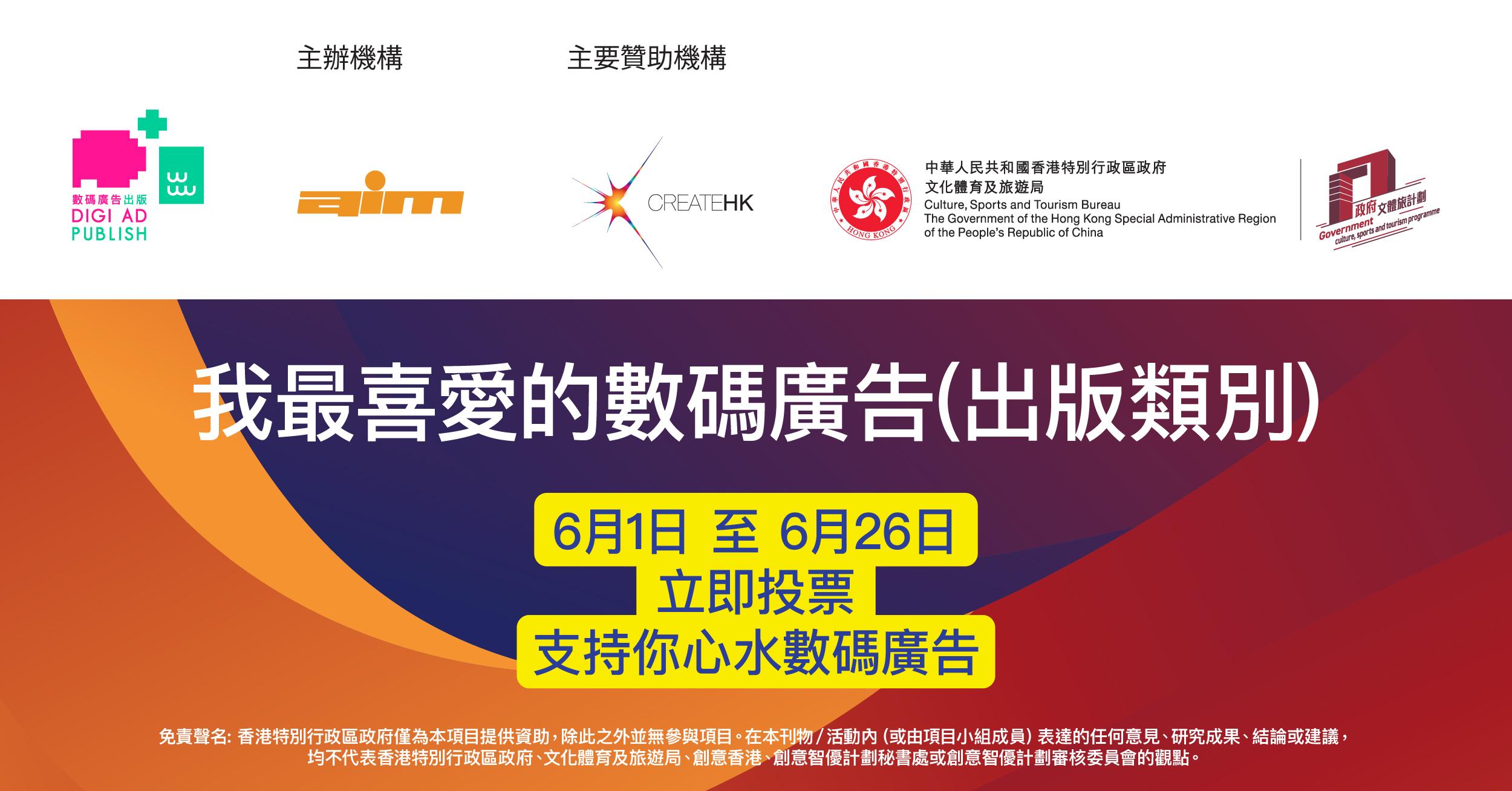 第六屆「我最喜愛的數碼廣告（出版類別）」