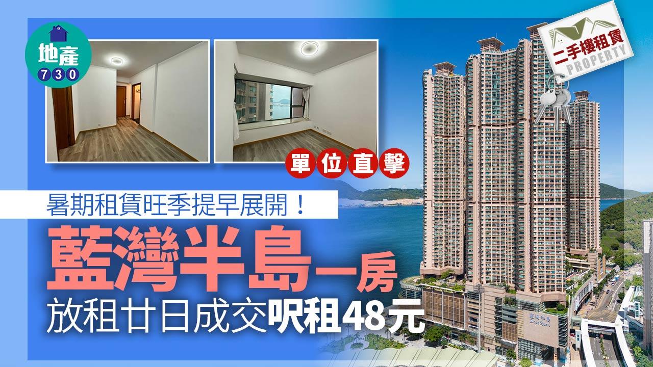暑期租賃旺季提早展開 藍灣半島一房放租廿日成交 呎租48元(多圖)｜二手樓租賃
