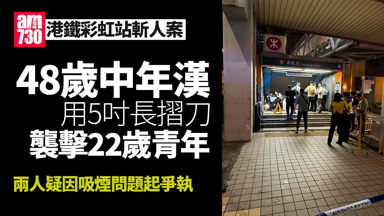 港鐵彩虹站斬人案疑因吸煙問題起爭執　雙雙被捕(更新)
