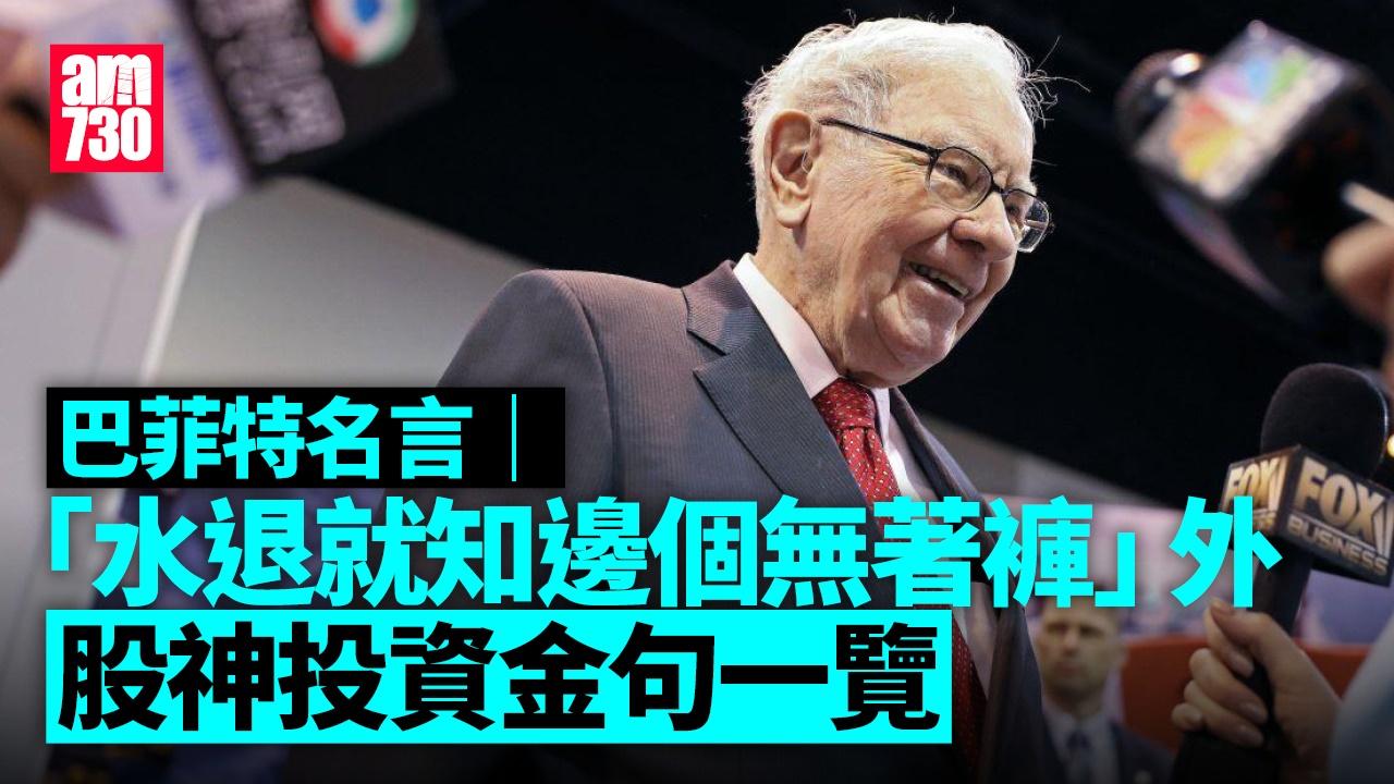 巴菲特名言｜「水退就知邊個無著褲」外　股神投資金句一覽（am730製圖）