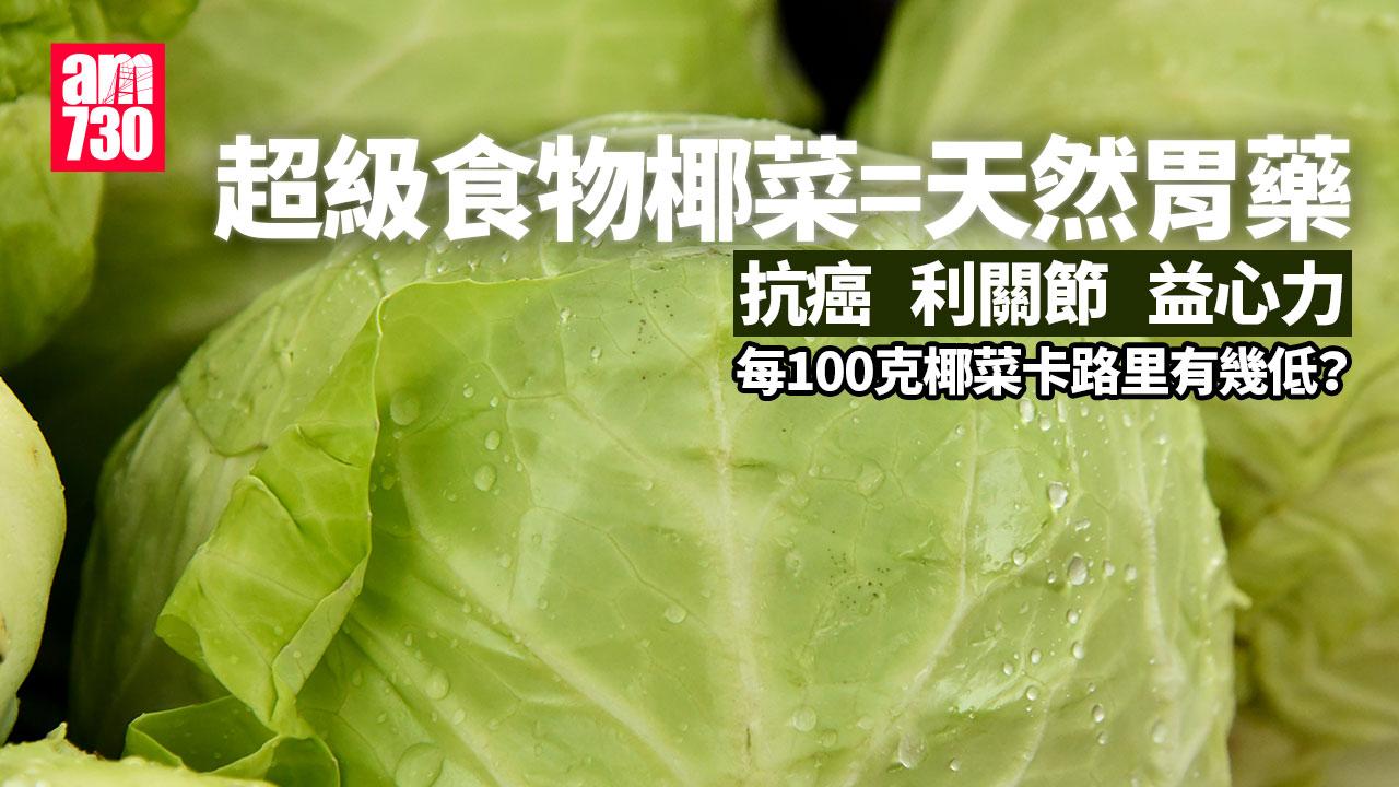 椰菜好處｜天然胃藥 亦可抗癌是超級食物！（am730製圖）
