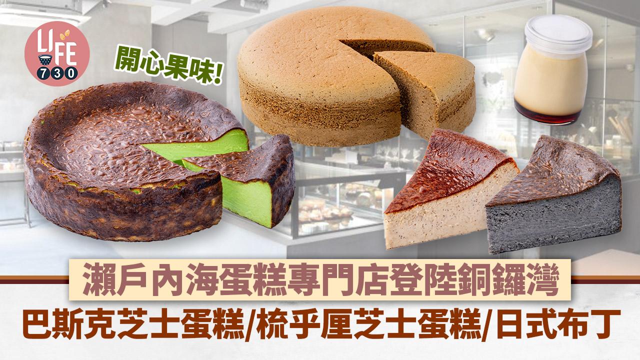 銅鑼灣美食｜瀨戶內海蛋糕專門店URASAKI LAB登陸銅鑼灣！巴斯克芝士蛋糕／梳乎厘芝士蛋糕／日式雞蛋布丁