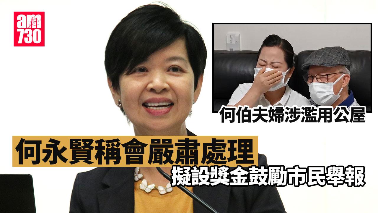 東張西望何伯｜何永賢：嚴肅處理何生何太個案　籌謀設獎金舉報濫用公屋