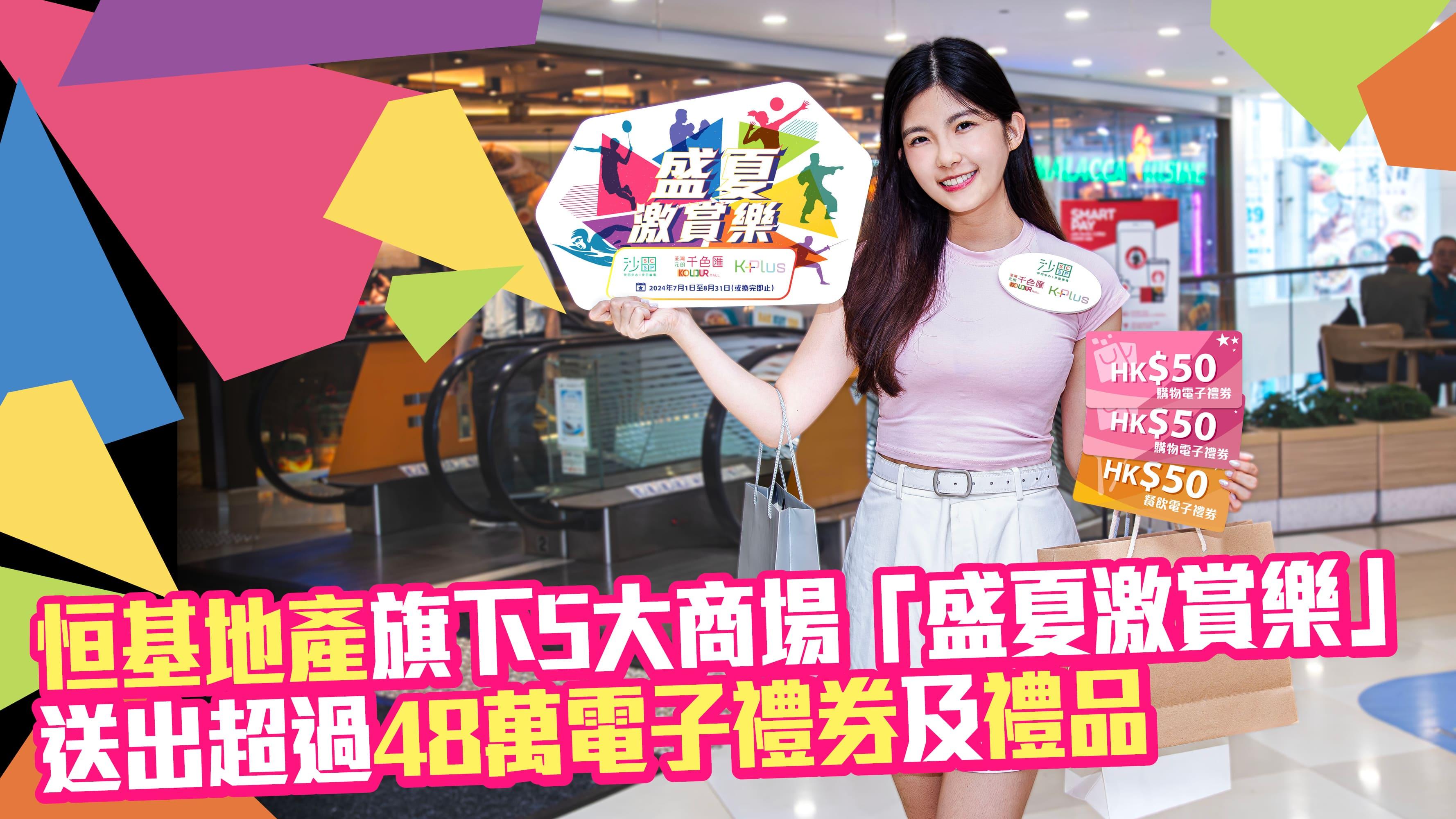 著數優惠｜恒基地產旗下5大商場「盛夏激賞樂」 送出超過48萬電子禮券及禮品