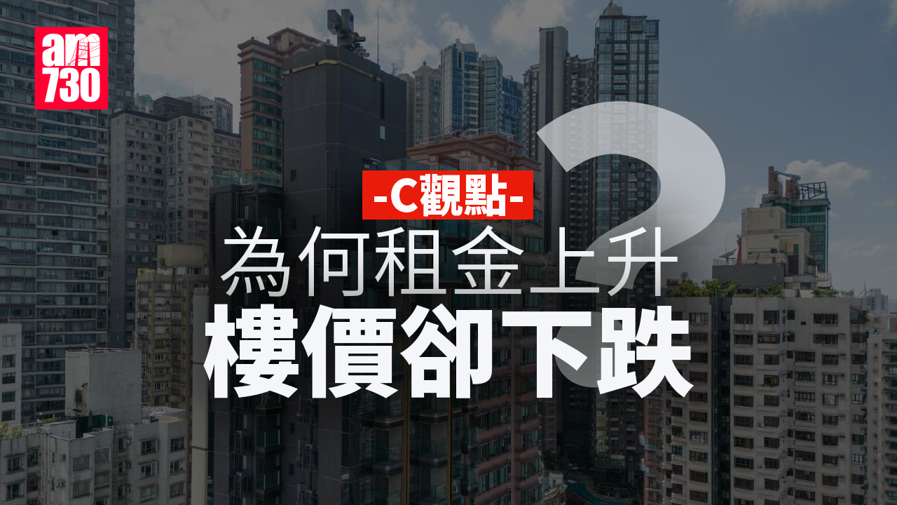為何租金上升樓價卻下跌？