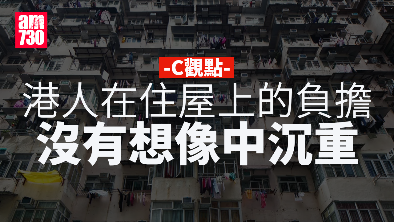 港人在住屋上的負擔沒有想像中沉重