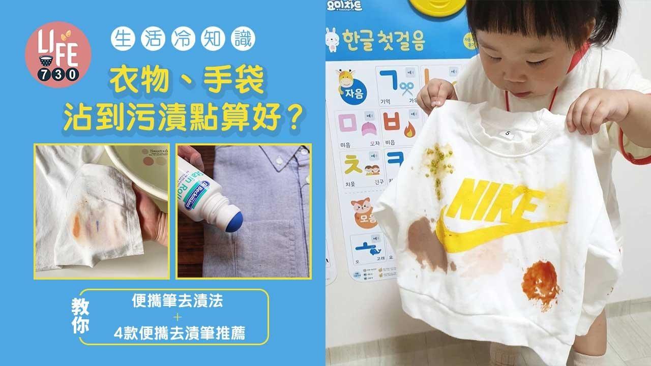 生活冷知識｜衣物、手袋沾到污漬點算好？ 教你便攜筆去漬法+ 4款便攜去漬筆推薦（am730製圖）
