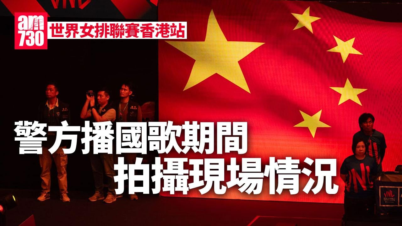 世界女排聯賽香港站｜中國隊首戰3局挫保加利亞　警方播國歌期間拍攝現場情況