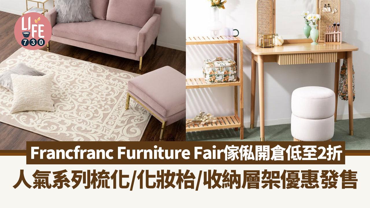 著數優惠｜Francfranc Furniture Fair傢俬開倉低至2折 人氣系列梳化/化妝枱/收納層架優惠發售