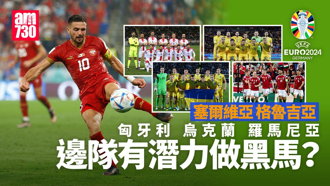 歐洲國家盃｜匈牙利、烏克蘭、羅馬尼亞等5支東歐勢力冒起。（am730製圖）