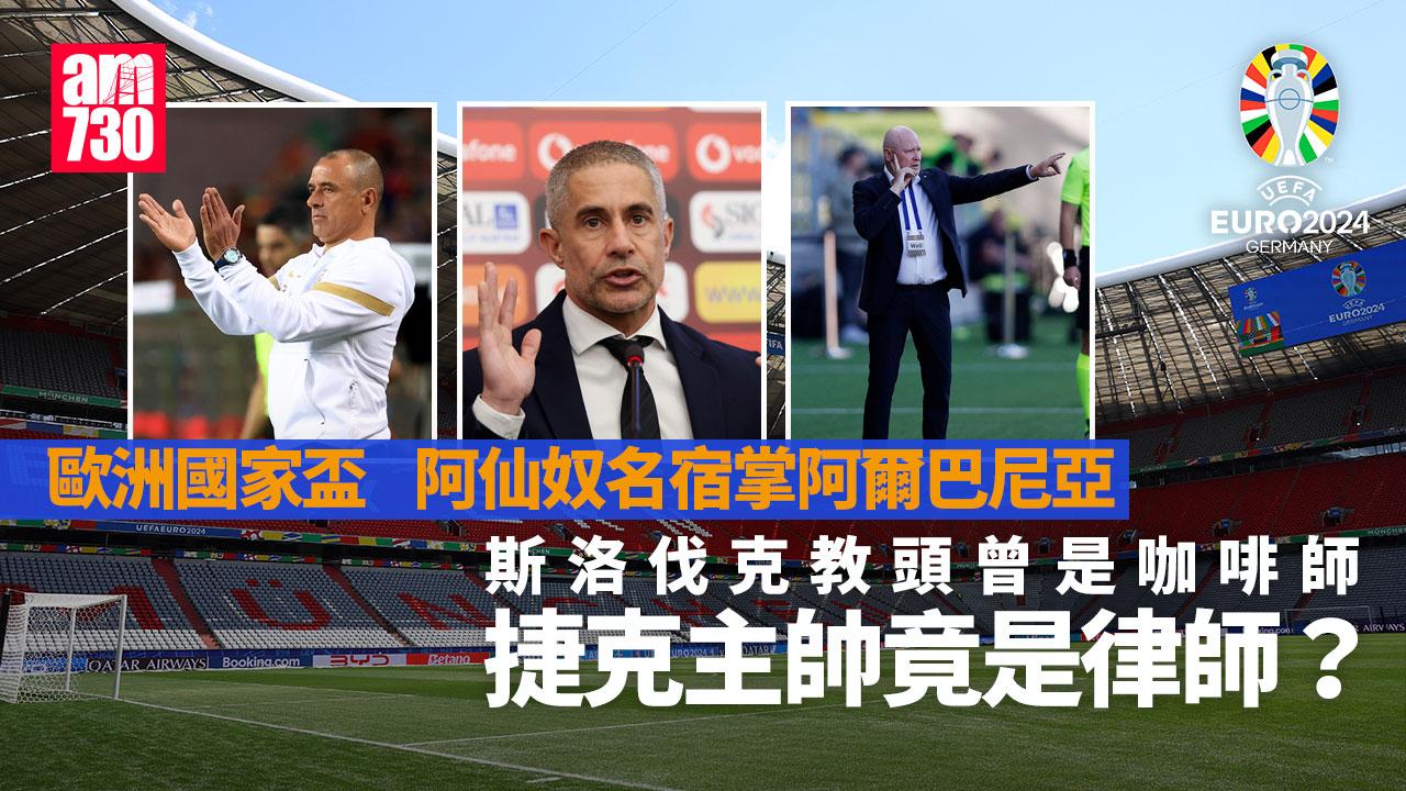 歐洲國家盃｜捷克、斯洛伐克、阿爾巴尼亞冒起 歸功外籍主帥。（am730製圖）