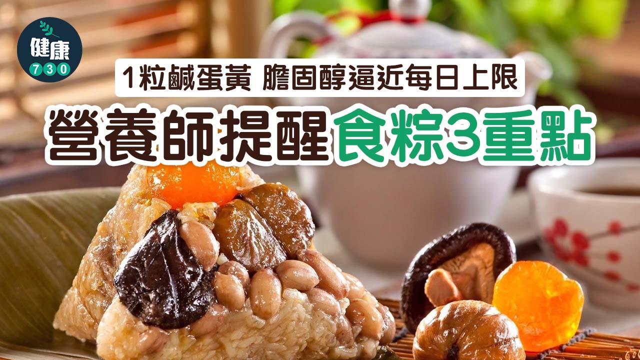 端午節｜1粒鹹蛋黃 膽固醇逼近每日上限！營養師提醒食粽3重點。（am730製圖）