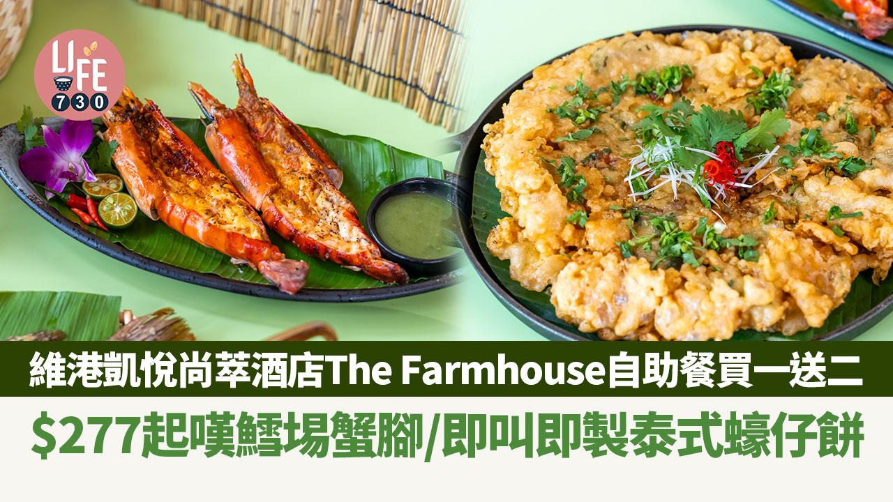 自助餐優惠｜維港凱悅尚萃酒店The Farmhouse自助餐買一送二！$277起嘆鱈埸蟹腳/泰式蠔仔餅