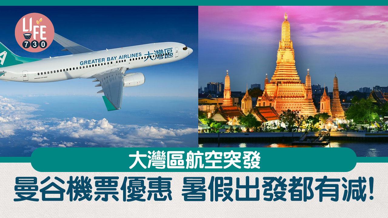 今日2點開賣！ 大灣區航空曼谷機票優惠 來回只需$240起【內附優惠碼】