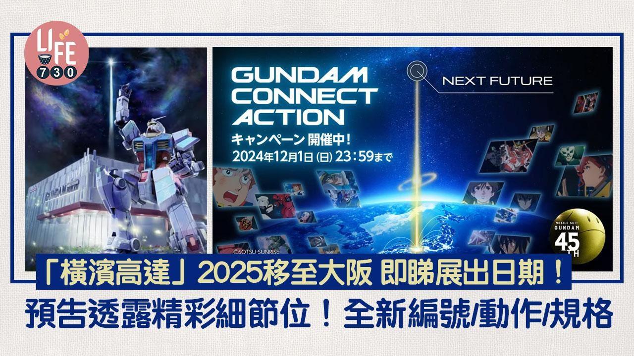 「橫濱高達」2025移至大阪 預告透露精彩細節位！全新編號/動作/規格 即睇展出日期！（am730製圖）