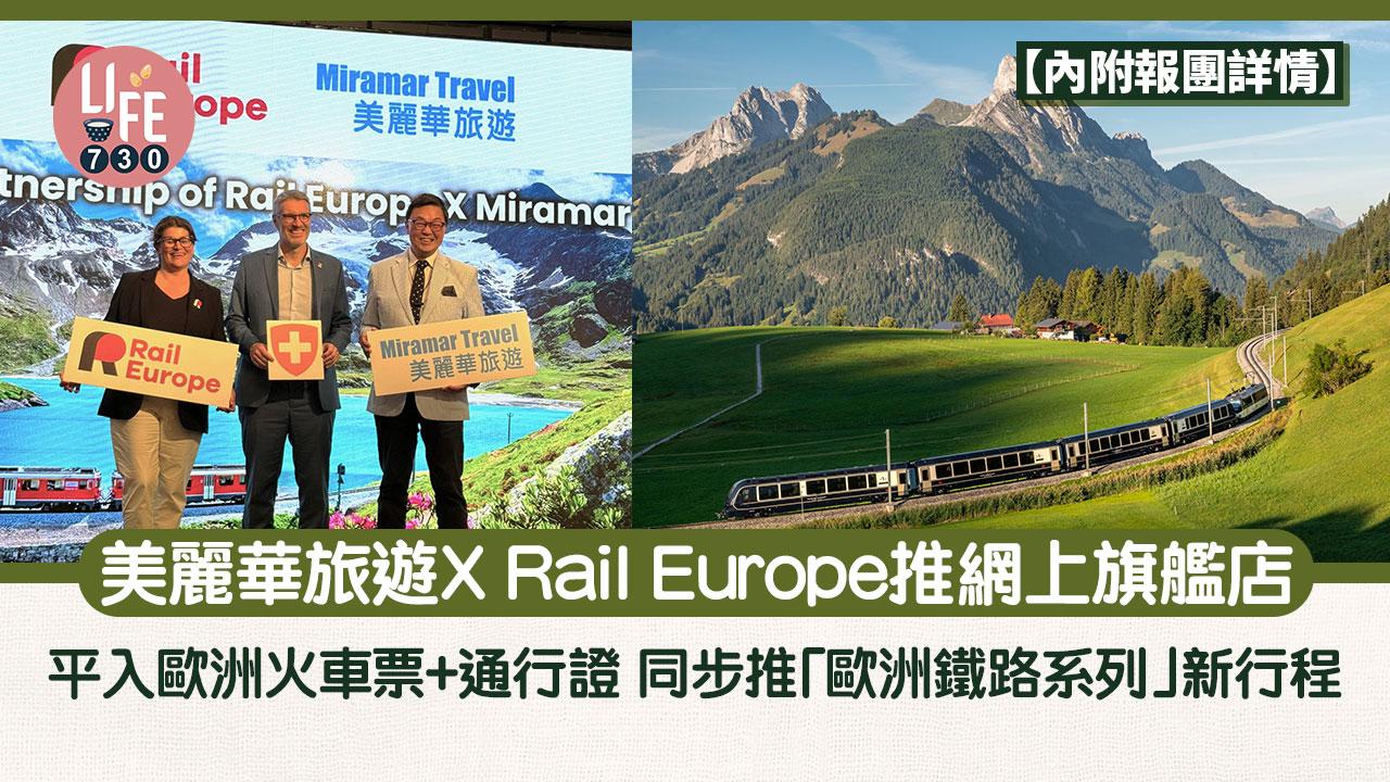 歐洲自由行｜美麗華旅遊X Rail Europe推網上旗艦店 平入歐洲火車票+通行證 同步推「歐洲鐵路系列」新行程【內附報團詳情】