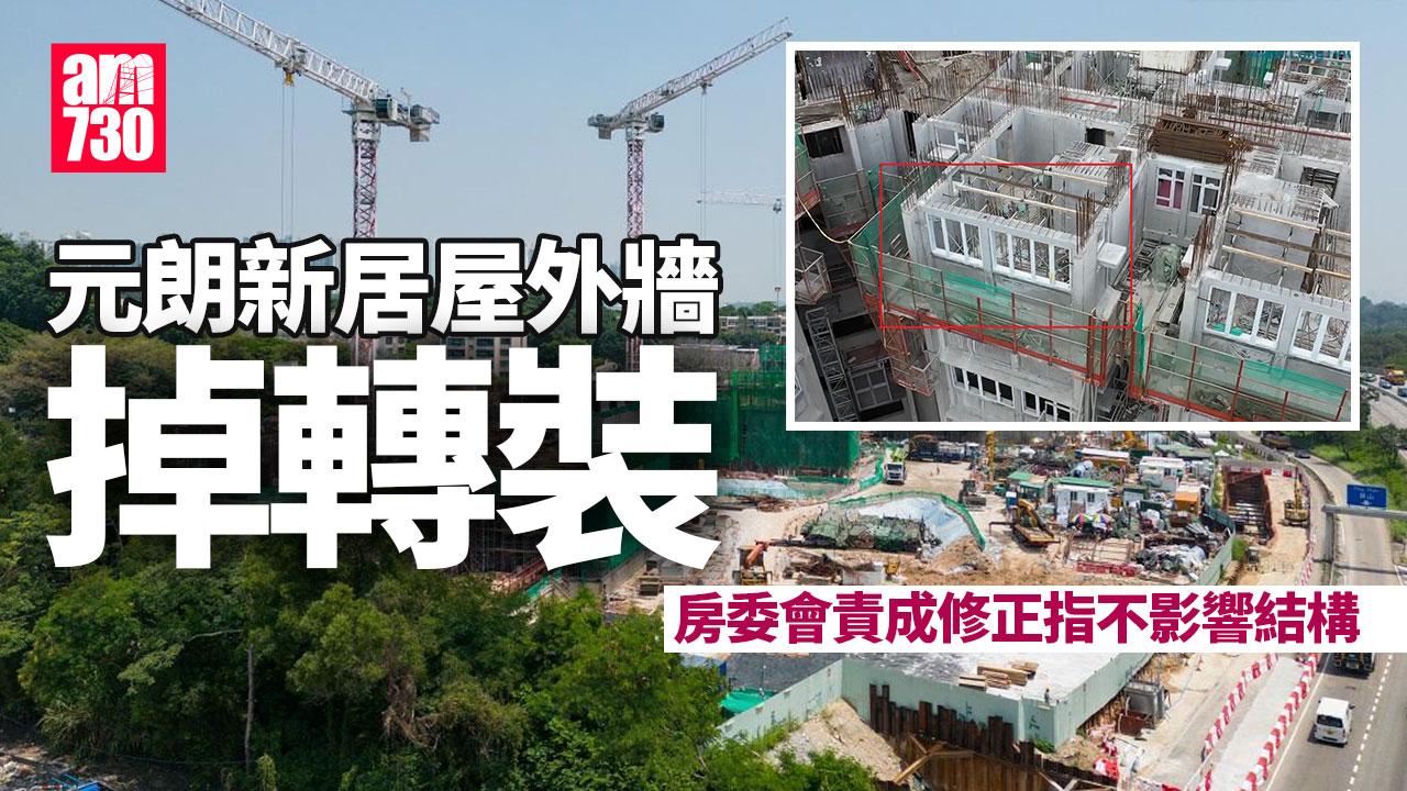 居屋2023｜元朗朗天苑外牆掉轉裝 房委會責成修正指不影響結構(多圖有片)