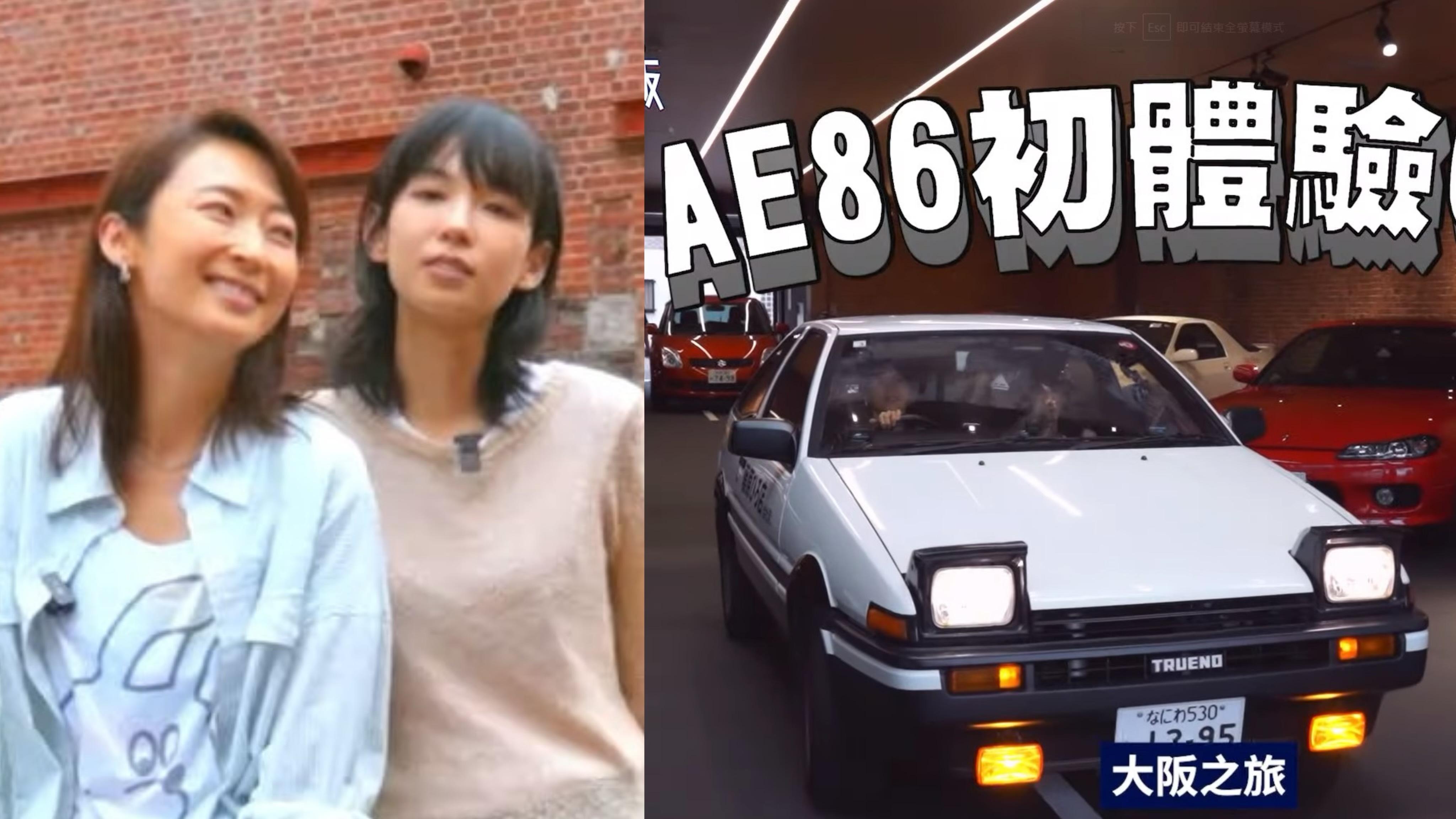 周家怡李靖筠飛大阪 駕駛《頭文字D》藤原拓海AE86：真係好感動！ 