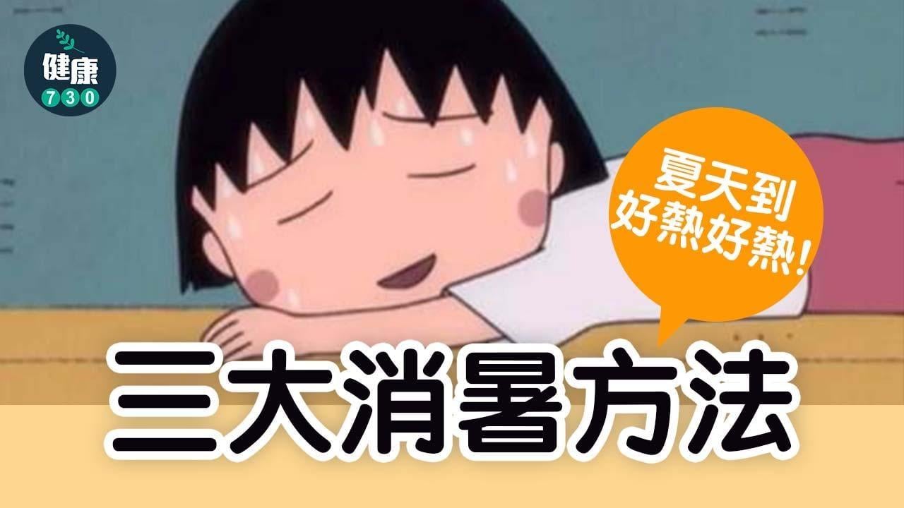 消暑方法｜凍飲或沖凍水涼未必有效　夏天要食青瓜/苦瓜/冬瓜！（am730製圖）