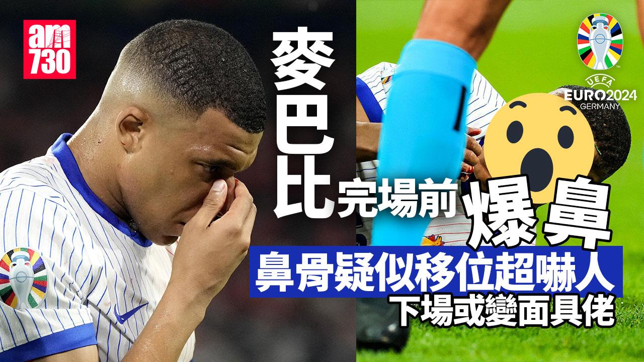 歐洲國家盃｜法國憑烏龍球險勝奧地利　麥巴比爆鼻鬥荷蘭或缺陣（慎入）