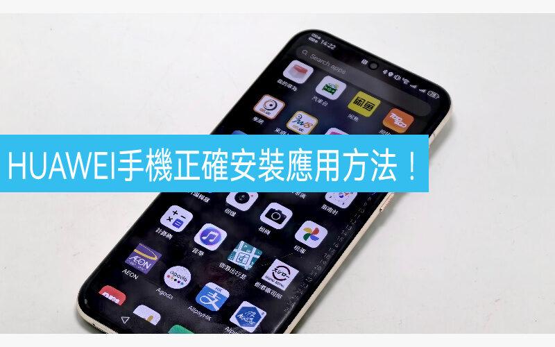 HUAWEI 手機下載應用的三大方法｜Harmony OS