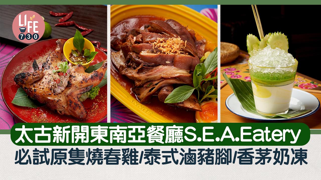 太古美食｜太古城新開東南亞餐廳S.E.A. Eatery 必試原隻燒春雞／泰式滷豬腳／香茅奶凍
