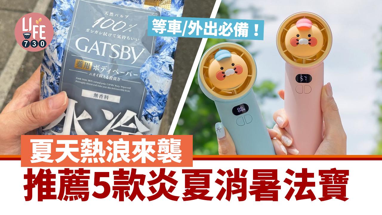 消暑對策｜夏天熱浪來襲！ 推薦5款炎夏消暑法寶 等車/外出必備