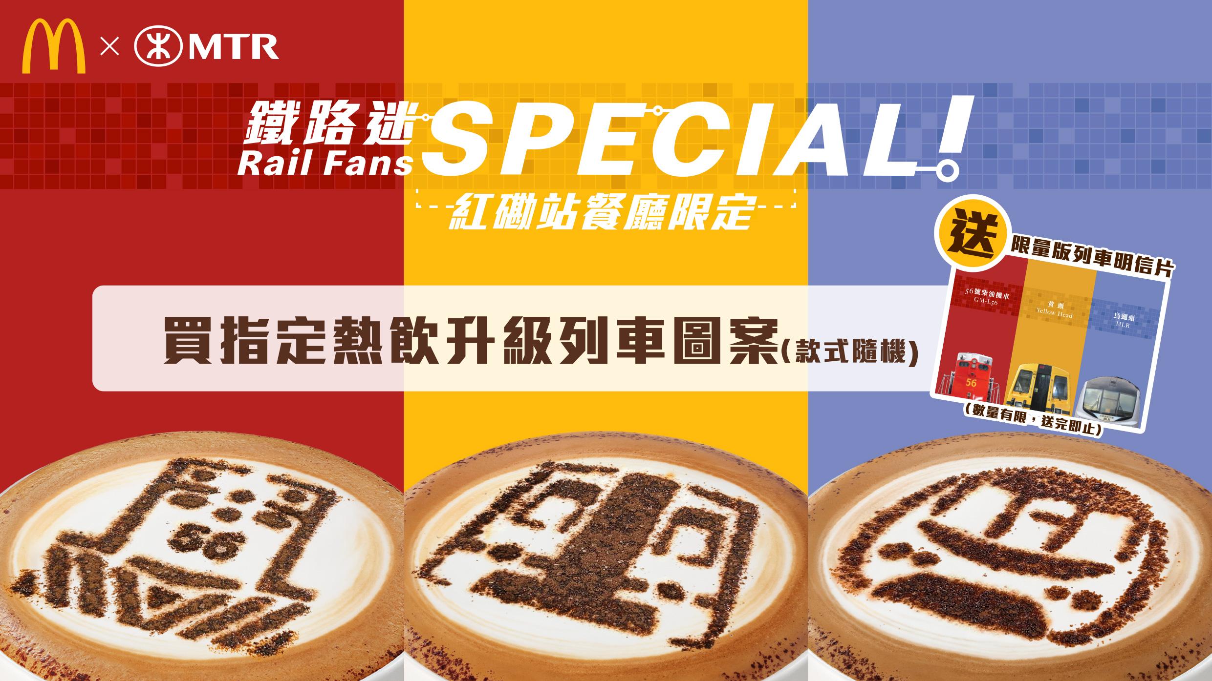 周末好去處｜麥當勞X港鐵紅磡站「站見」鐵路展 推McCafé列車主題熱飲 歎啡送限量Postcard