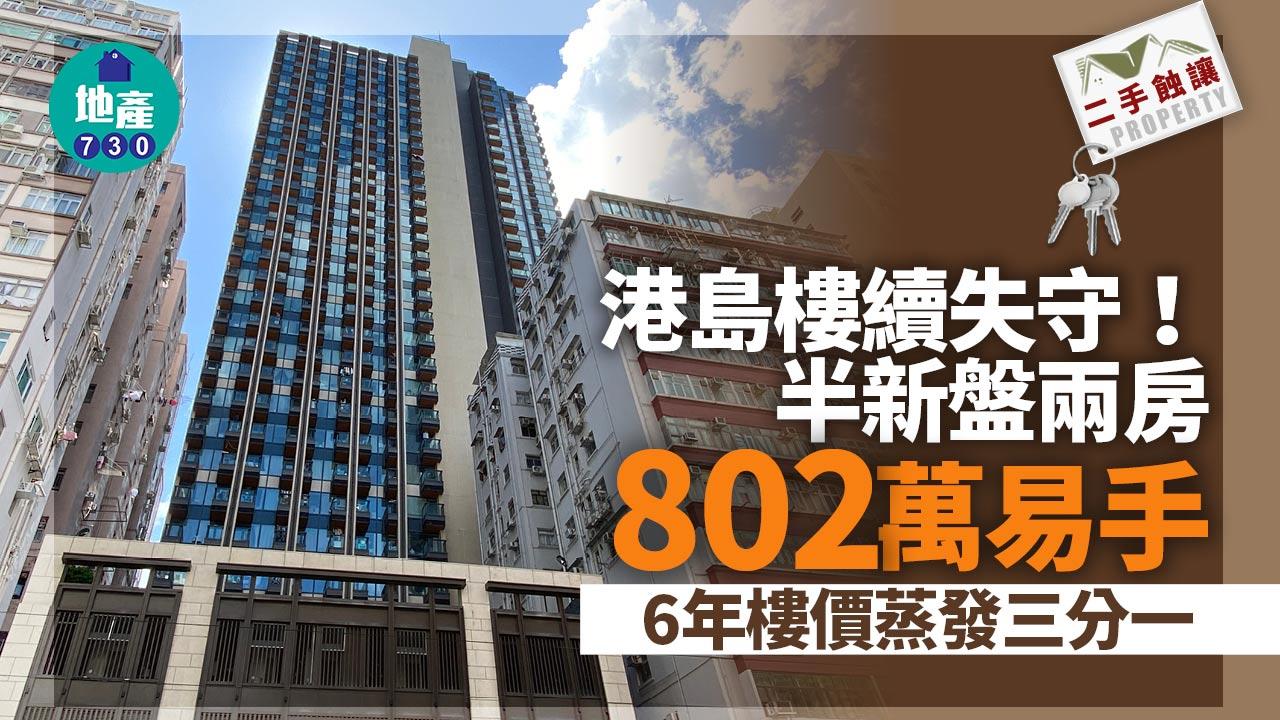 港島樓續失守！半新盤兩房802萬易手 6年樓價蒸發三分一｜二手蝕讓