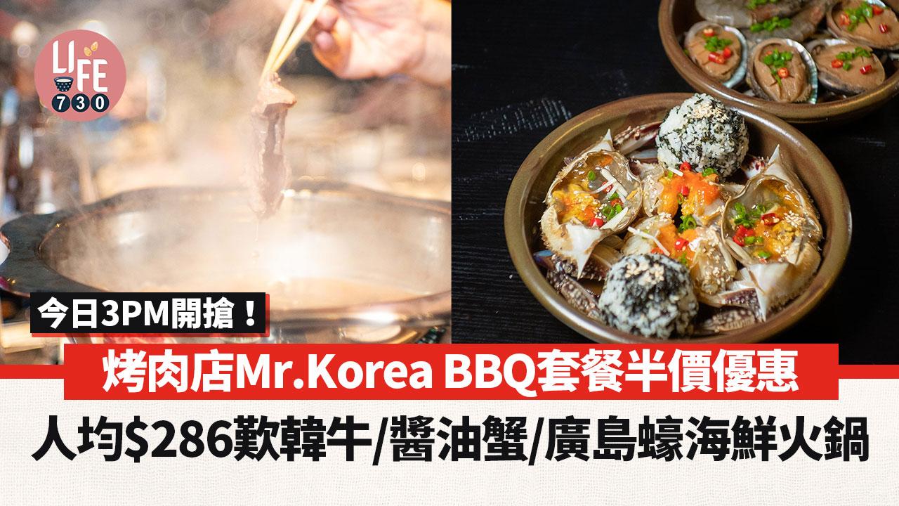 烤肉店Mr.Korea BBQ套餐半價優惠 人均$286歎韓牛/醬油蟹/廣島蠔海鮮火鍋