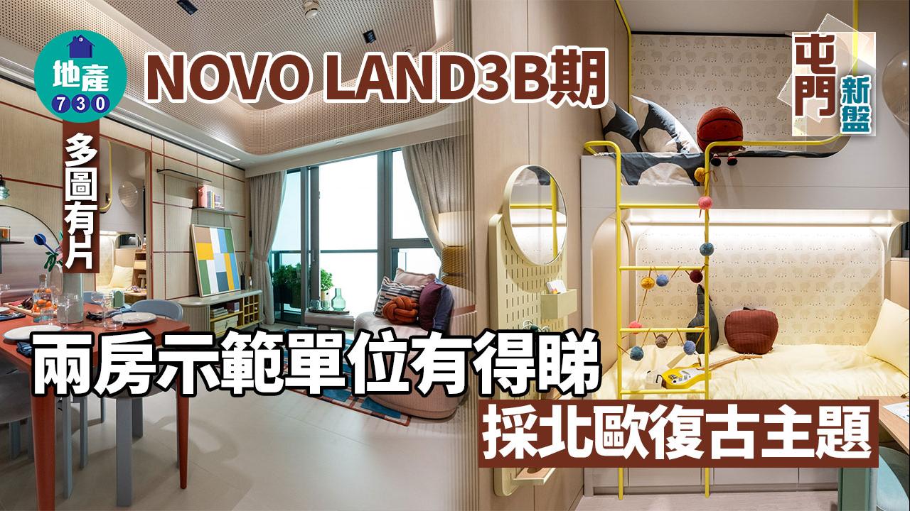 NOVO LAND第3B期示範單位｜453及417呎兩房有得睇 採北歐復古主題｜多圖有片