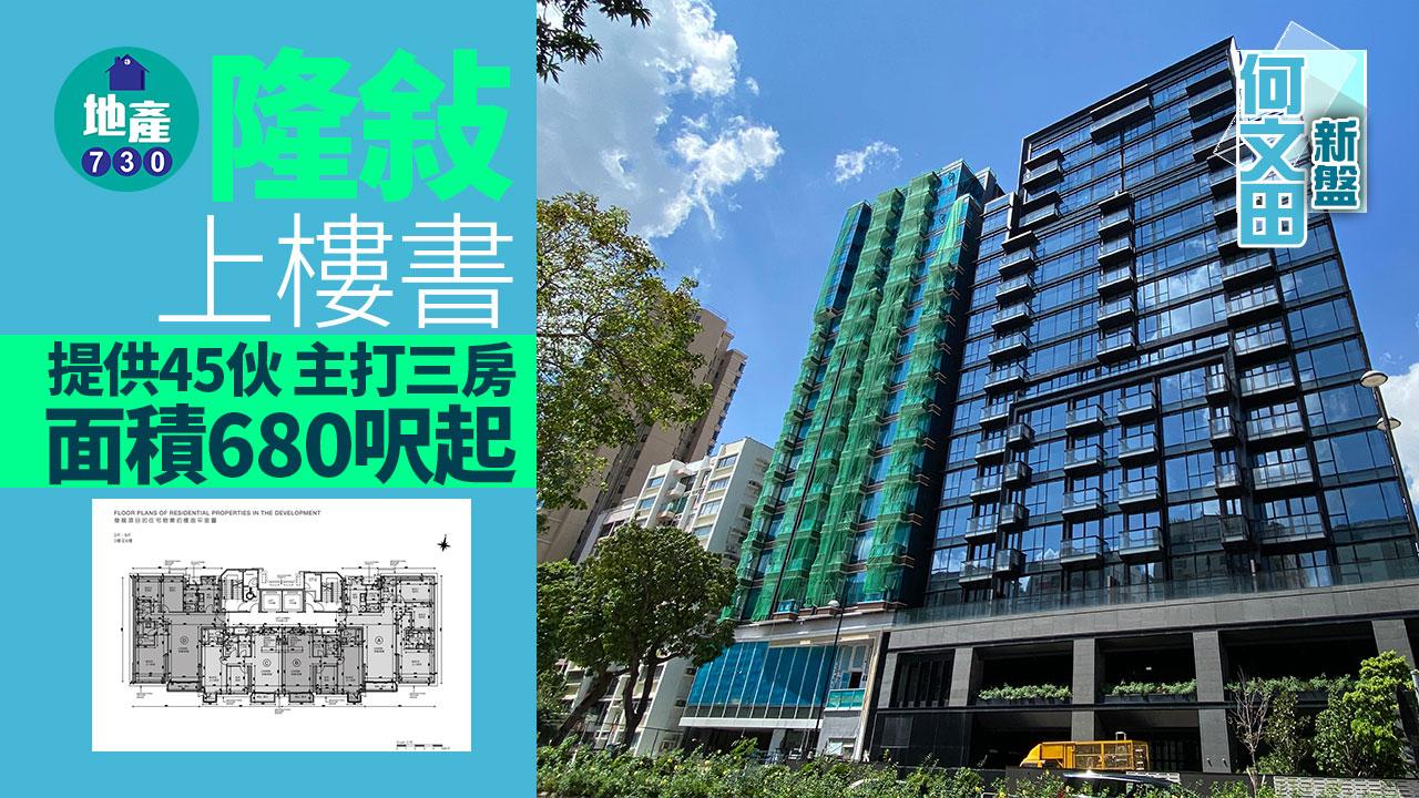 何文田隆敍設45伙 面積680呎起 三房佔逾六成｜新盤樓書