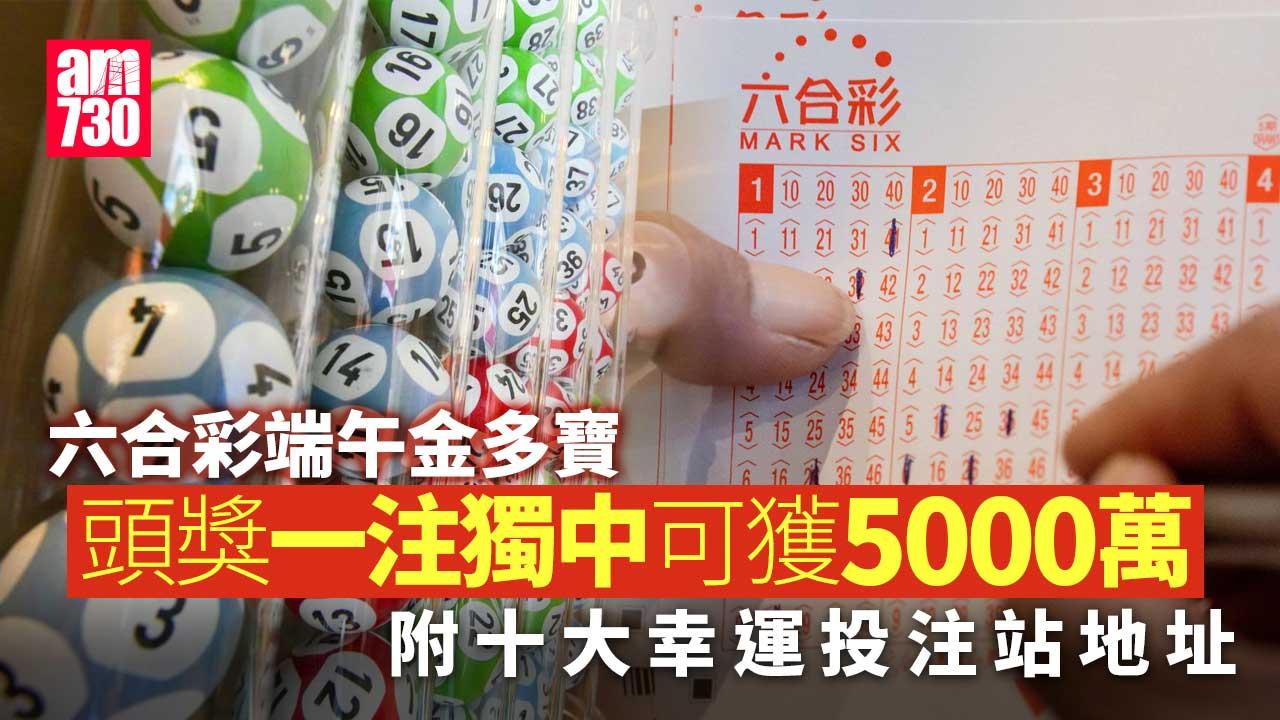 六合彩端午金多寶｜頭獎獨中獎金5000萬 星期日6月9日攪珠（am730製圖）
