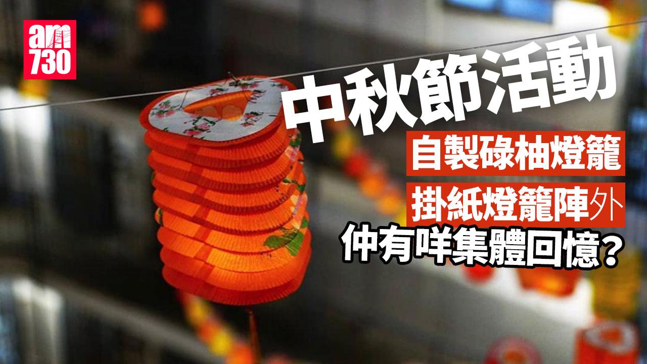 中秋節活動｜中秋節=煲蠟？！盤點6個昔日中秋常見活動 碌柚燈籠、螢光棒（am730製圖）