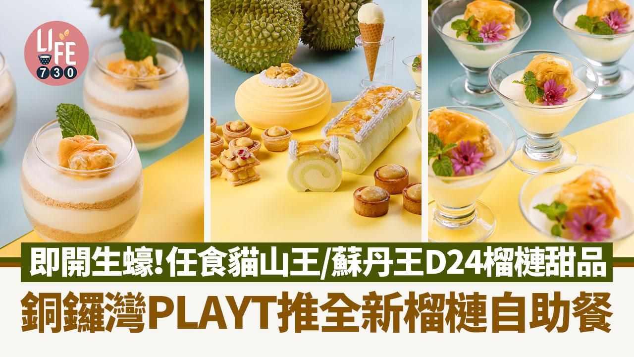 自助餐推介｜銅鑼灣PLAYT推全新榴槤自助餐 即開生蠔！任食貓山王/蘇丹王D24榴槤甜品