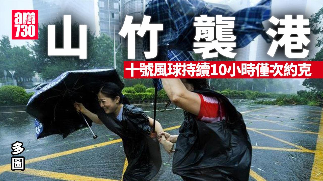 2018年超強颱風山竹對香港造成了巨大的破壞，十號風球持續10小時。（am730製圖）