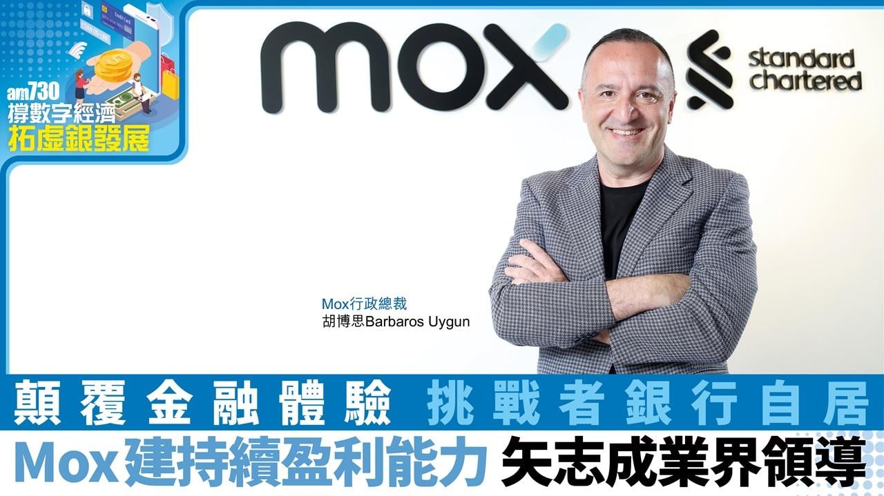 撐數字經濟 拓虛銀發展丨顛覆金融體驗 挑戰者銀行自居 Mox胡博思：建持續盈利能力 矢志成業界領導