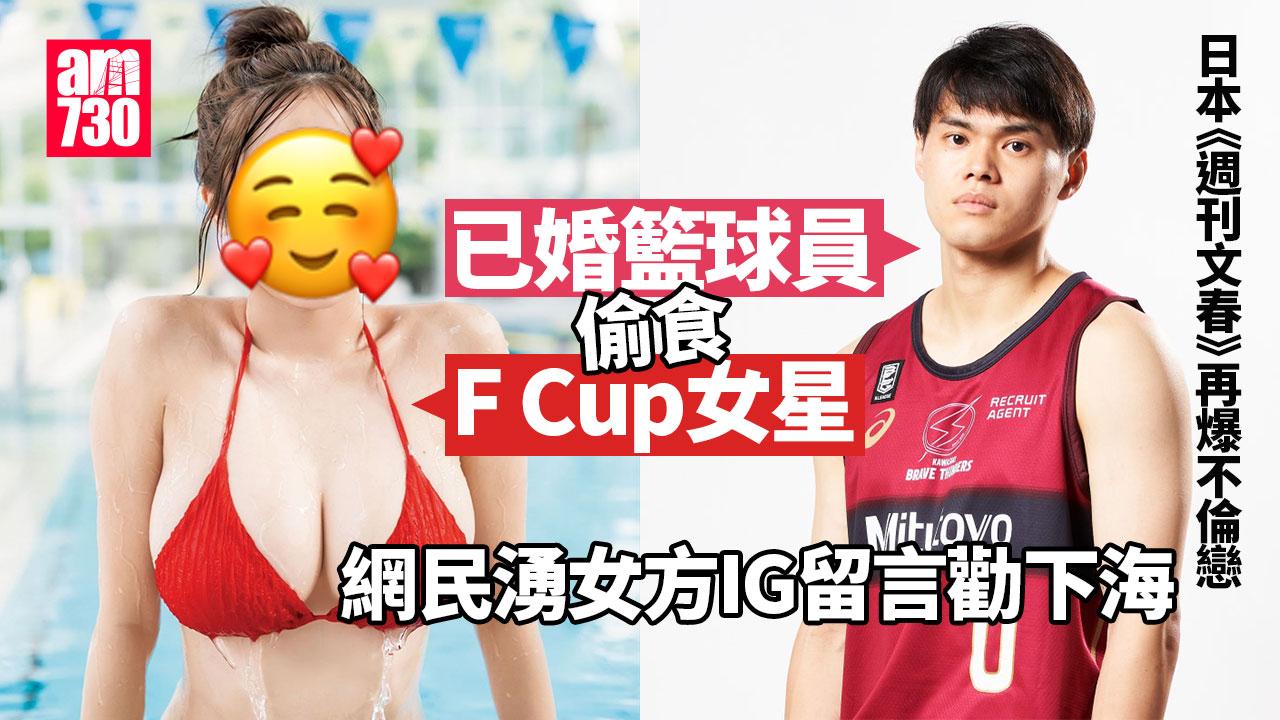 已婚籃球員藤井祐真爆姦情 一周三晚訪F Cup女星村島未悠香閨過夜斷正