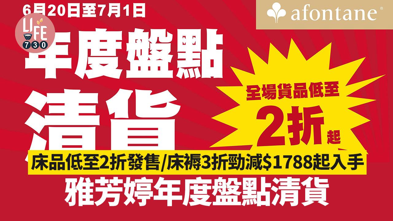著數優惠｜雅芳婷年度盤點清貨 床品低至2折發售/床褥3折勁減$1788起入手 