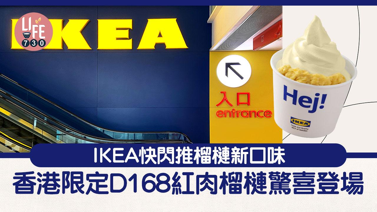 新品速遞｜IKEA快閃推榴槤新口味 香港限定D168紅肉榴槤驚喜登場