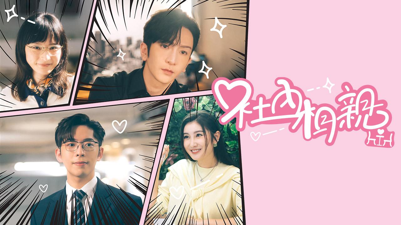 《社內相親》導演斥ViuTV未找數 金廣誠︰了解緊