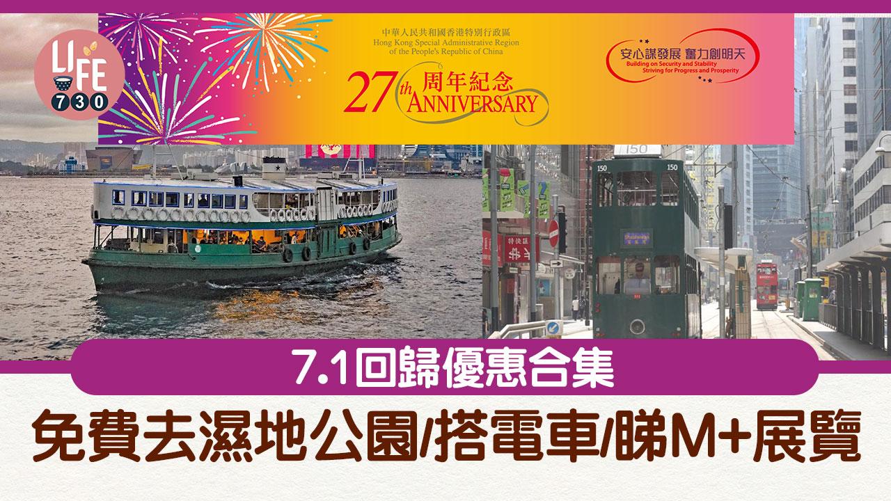 七一優惠｜7.1回歸優惠合集 免費去濕地公園/搭電車/睇M+展覽